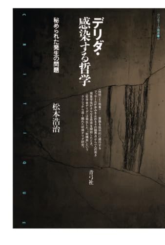 Amazon.co.jp: デリダ・感染する哲学 秘められた発生の問題 : 松本浩治