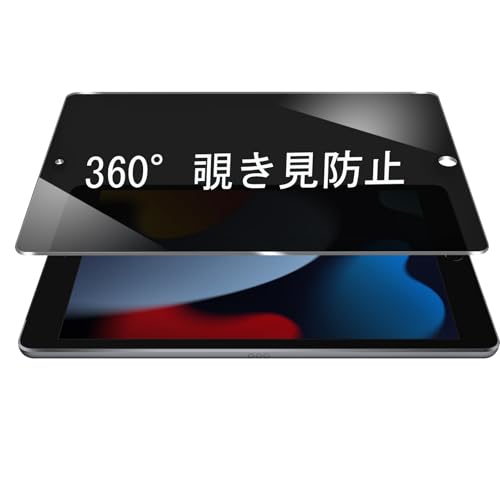 【1枚】ipad 第9世代 /第8世代 /第7世代 フィルム 360°覗き見防止 iPad 10.2 ガラスフィルム のぞき見防止 硬度9H 飛散防止 撥水撥油 指紋防止 気泡ゼロ 自動吸着 ipad 第9世代 用の 保護フィルム