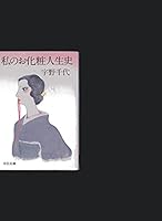 Makeup life history of I (Chuko Bunko) (1984) ISBN: 4122011272 [Japanese Import] 4122011272 Book Cover