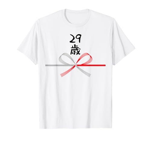 【29歳】29才 誕生日 お祝い 水引 和柄 日本のお土産 記念品 ギャグ ウケ狙い 贈り物 ギフト 面白い おもしろ Tシャツ