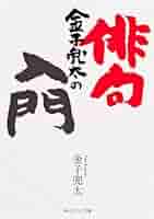 【中古】 金子兜太 自選三百句/春陽堂書店/金子兜太 31KPtcdd2UL._AC_SY200_QL15_.jpg