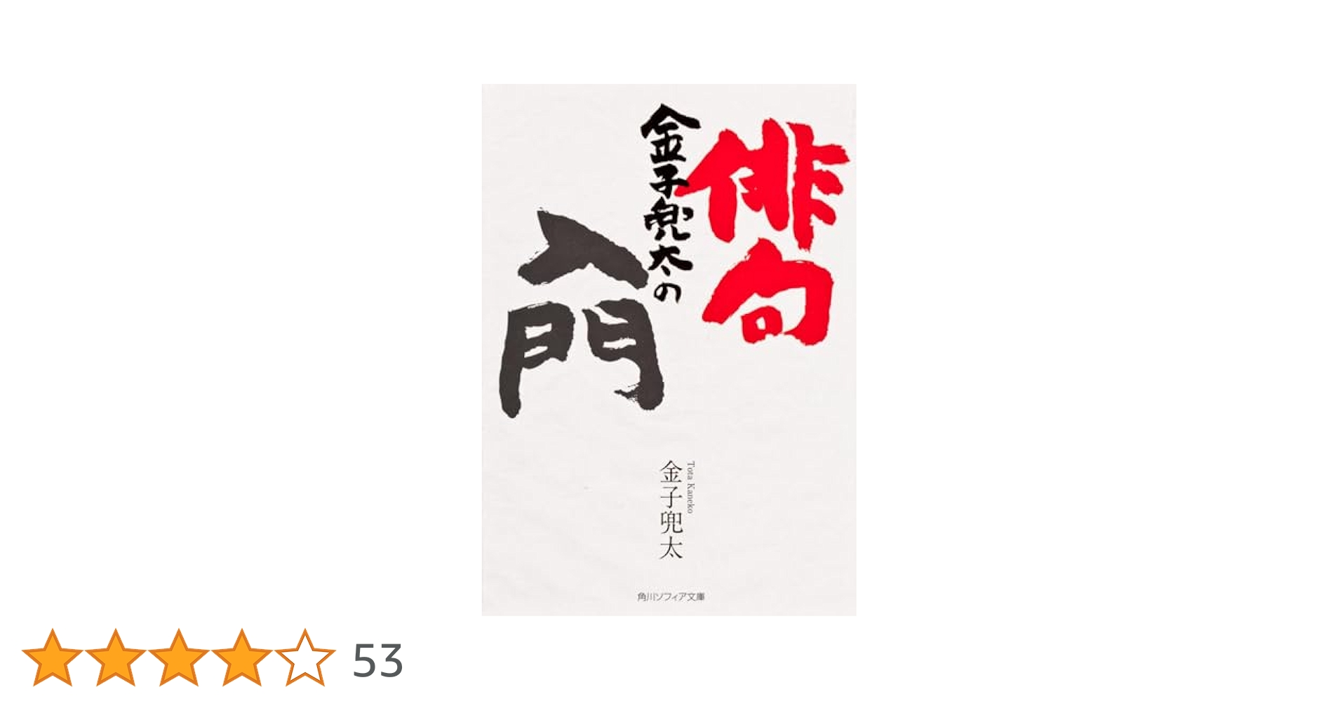 俳人　金子兜太　肉筆俳句　短冊　新聞記事付(肉) 俳人 金子兜太 肉筆俳句 短冊 新聞記事付(肉) 俳人・金子兜太氏
