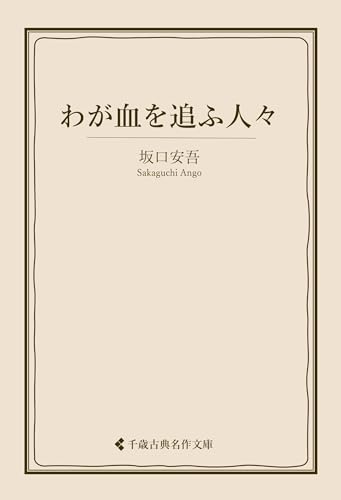 わが血を追ふ人々 坂口安吾集 (古典名作文庫)