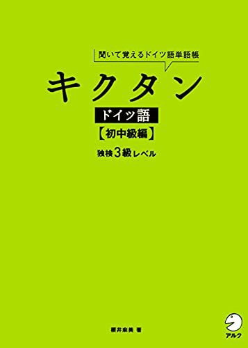 音声dl付 キクタンドイツ語 初中級編 キクタンドイツ語シリーズ 櫻井 麻美 言語学 Kindleストア Amazon