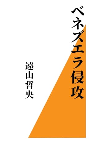 ベネズエラ侵攻: マドゥロ拘束―アメリカ、中国、ロシア、キューバの見えない戦争