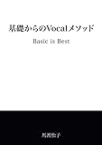 基礎からのVocalメソッド: Basic is Best