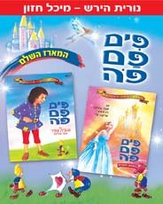 Pim Pam Po Box Set 2 Israeli Hebrew Kids Dvd