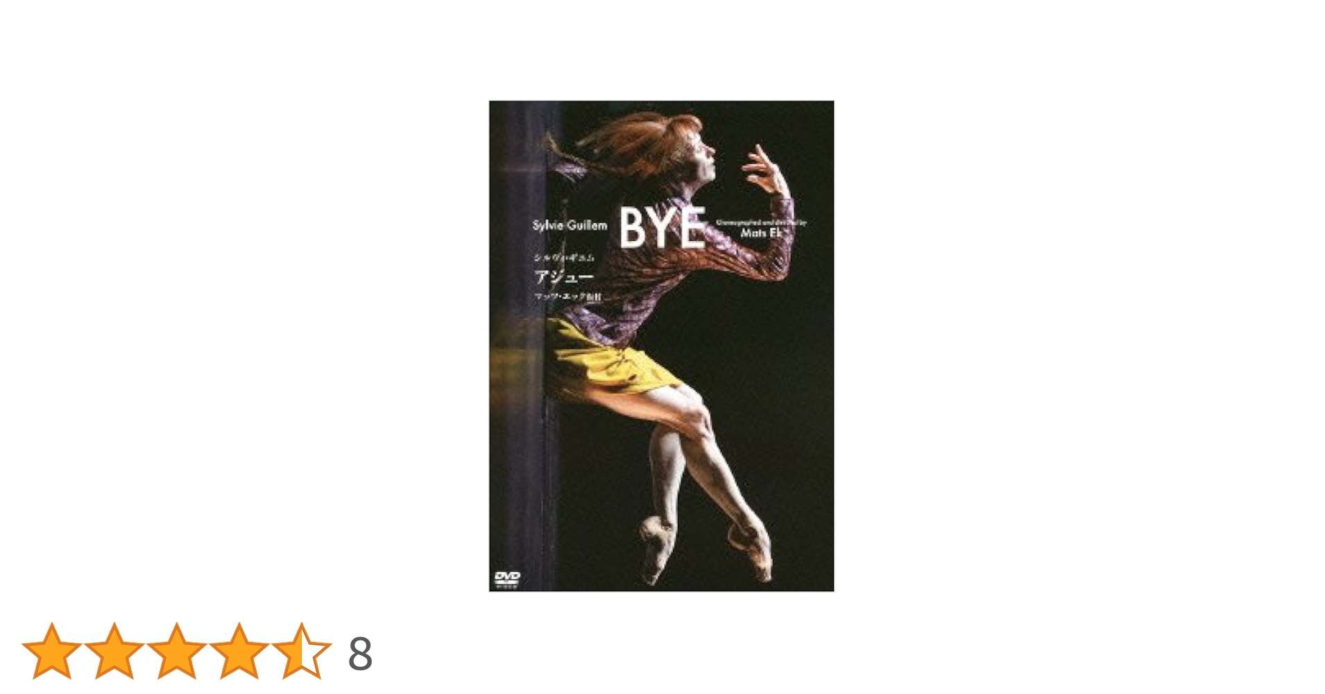 シルヴィ・ギエム/「BYE」アジュー Amazon.co.jp: シルヴィ・ギエム「BYE」アジュー [DVD