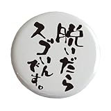 おもしろ文字缶バッジ「脱いだらスゴいんです。」【メッセージ 日本語 かわいい 言葉 プレゼント】 (ホワイト)