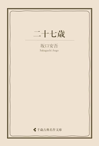 二十七歳 坂口安吾集 (古典名作文庫)
