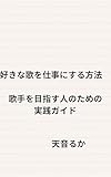 好きな歌を仕事にする方法　歌手を目指す人のための実践ガイド