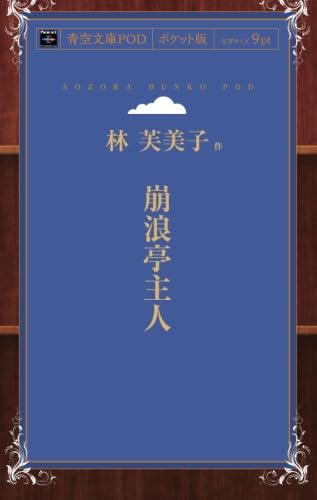崩浪亭主人