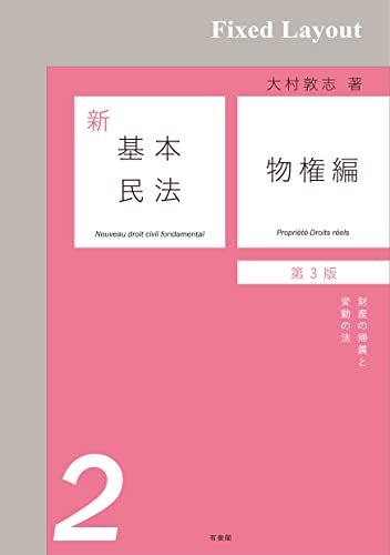 新基本民法2 物権編(第3版)