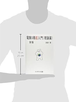 電験三種 電験3種超入門 第6版 電力・機械・法規編 エコテクノ 出版 電験3種超入門(電力・機械・法規篇) | 池田 裕 |本 | 通販 | Amazon