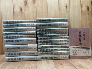 Amazon.co.jp: 万葉集注釈 全22巻揃新装普及版澤瀉久孝 萬葉集 1982年