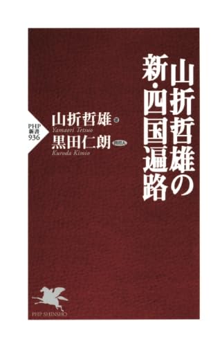 山折哲雄の新・四国遍路 (PHP新書)