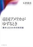 帝国アメリカがゆずるとき　譲歩と圧力の非対称同盟