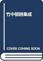 【中古】 竹中郁詩集/思潮社/竹中郁 Amazon.co.jp: 竹中郁詩集 (現代詩文庫 第 2期44) : 竹中 郁: 本