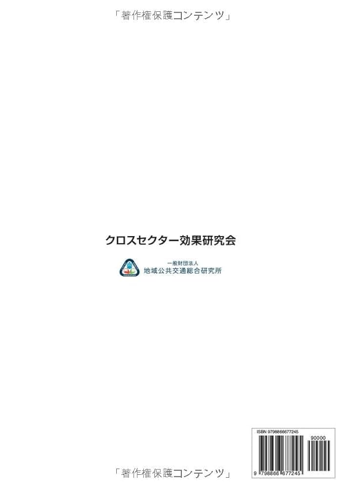 地域公共交通の有する多面的な効果 （クロスセクター効果）算出
