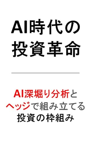 AI時代の投資革命: AI深掘り分析とヘッジで組み立てる投資の枠組み
