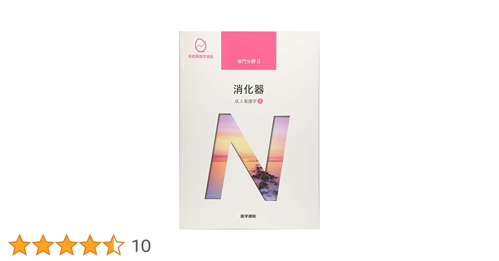 成人看護学[5] 消化器 第15版 (系統看護学講座専門分野II
