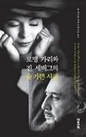 Romain Gary Jean Seberg 8960901385 Book Cover