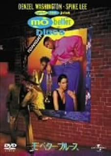 モ’・ベター・ブルース [DVD]