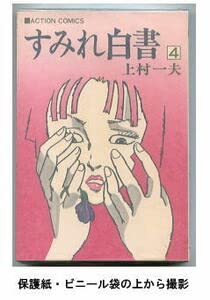すみれ白書　上村一夫　全4巻　双葉社　全巻初版　アクションコミックス すみれ白書 上村一夫 全4巻 双葉社 全巻初版 アクション