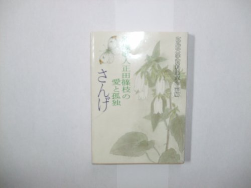無料電子書籍 アプリ さんげ―原爆歌人正田篠枝の愛と孤独 (現代教養文庫) バイ
