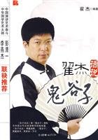 Book of Guiguzi Interpreted by Zhai Jie 7505417126 Book Cover