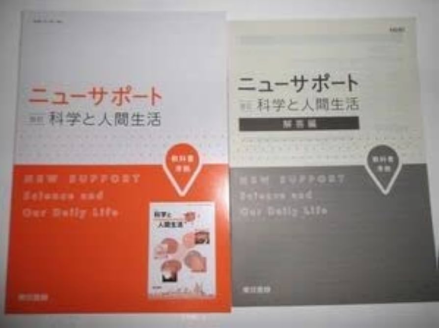 Amazon.co.jp: 改訂版 ニューサポート 科学と人間生活 東京書籍