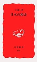 Tax of Japan (Iwanami Shoten) (2003) ISBN: 4004308496 [Japanese Import] 4004308496 Book Cover