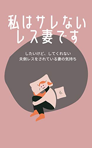夫側セックスレスをされている妻の気持ち ヤマモト アダルト Kindleストア Amazon