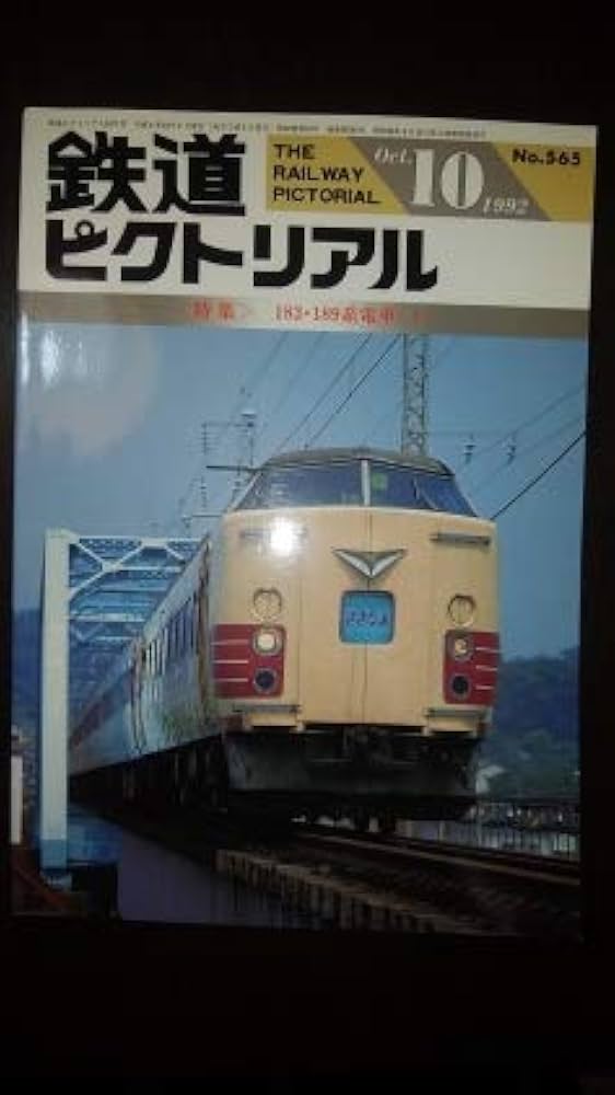 大幅値下げ！鉄道ピクトリアル1992年12冊＋1冊 大幅値下げ！鉄道ピクトリアル1992年12冊＋1冊