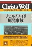 チェルノブイリ原発事故 (クリスタ・ヴォルフ選集 2)