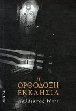 i orthodoxi ekklisia / ? ????d??? e????s?a [Greek] 9603280496 Book Cover