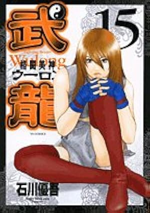 格闘美神 武龍 壱巻〜四巻 格闘美神 武龍（10） (ヤングサンデーコミックス) | 石川優吾 | 青年