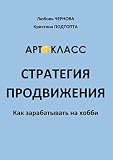 Стратегия продвижения: Как зарабатывать на хобби (Russian Edition)