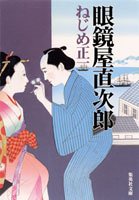 眼鏡屋直次郎 (集英社文庫)
