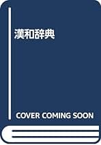 Amazon.co.jp: 藤堂 明保: 本