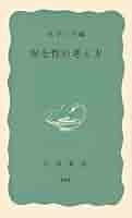 安全性の考え方 (1967年) (岩波新書) 安全性の考え方 (岩波新書 青版 644) | 武谷 三男 |本 | 通販