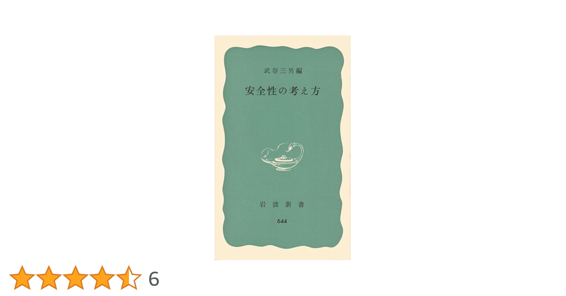 安全性の考え方 (岩波新書 青版 644) | 武谷 三男 |本 | 通販