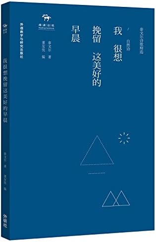 我很想挽留这美好的早晨 泰戈尔诗歌精选 自然诗 印 泰戈尔著 董友忱编 Amazon Com Books