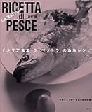 イタリア食堂ラ・ベットラのお魚レシピ (講談社のお料理BOOK)