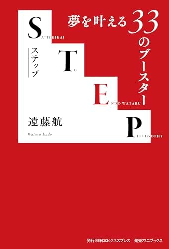 STEP- 夢を叶える33のブースター - (SYNCHRONOUS BOOKS)