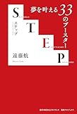 STEP- 夢を叶える33のブースター - (SYNCHRONOUS BOOKS)