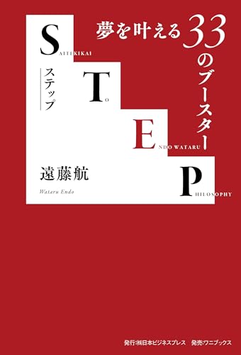 STEP- 夢を叶える33のブースター - (SYNCHRONOUS BOOKS)