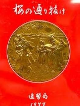 Amazon.co.jp: △桜の通り抜け章牌 1977年 造幣局 記念メダル : おもちゃ