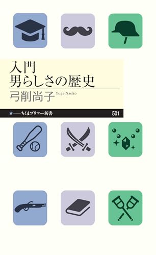 入門　男らしさの歴史 (ちくまプリマー新書)