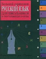 Russkij yazyk. Bol'shoj spravochnik dlya shkol'nikov i postupayuschih v VUZy 5710725250 Book Cover